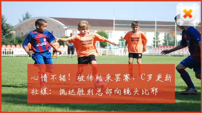 心情不错！被传结束罢赛，C罗更新社媒：抵达胜利总部向镜头比耶
