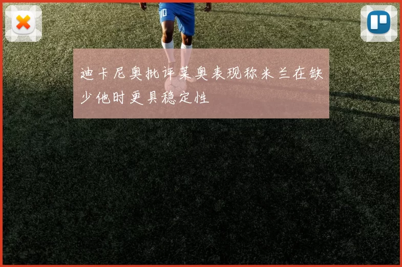 迪卡尼奥批评莱奥表现称米兰在缺少他时更具稳定性