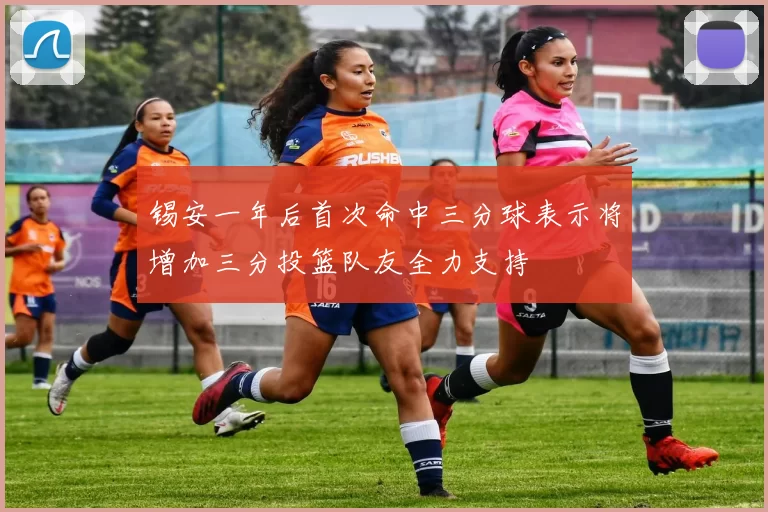 锡安一年后首次命中三分球表示将增加三分投篮队友全力支持