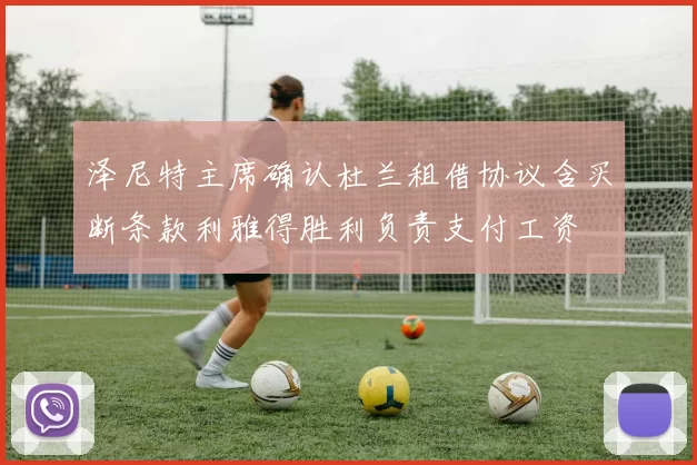 泽尼特主席确认杜兰租借协议含买断条款利雅得胜利负责支付工资