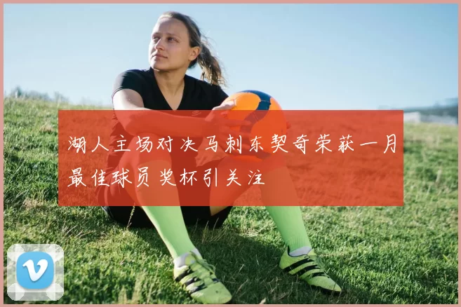 湖人主场对决马刺东契奇荣获一月最佳球员奖杯引关注