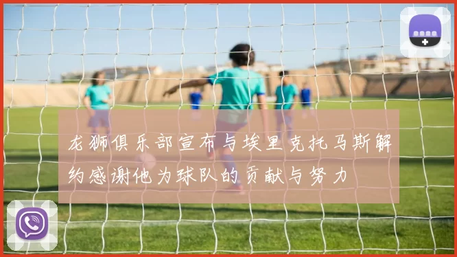 龙狮俱乐部宣布与埃里克托马斯解约感谢他为球队的贡献与努力