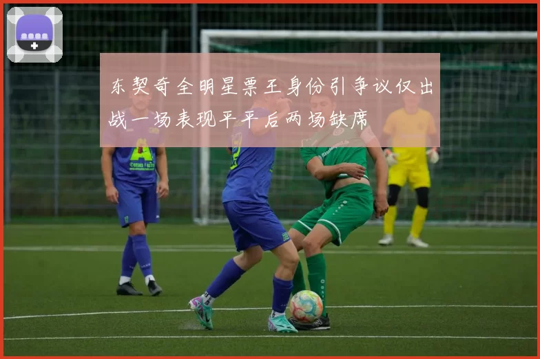 东契奇全明星票王身份引争议仅出战一场表现平平后两场缺席