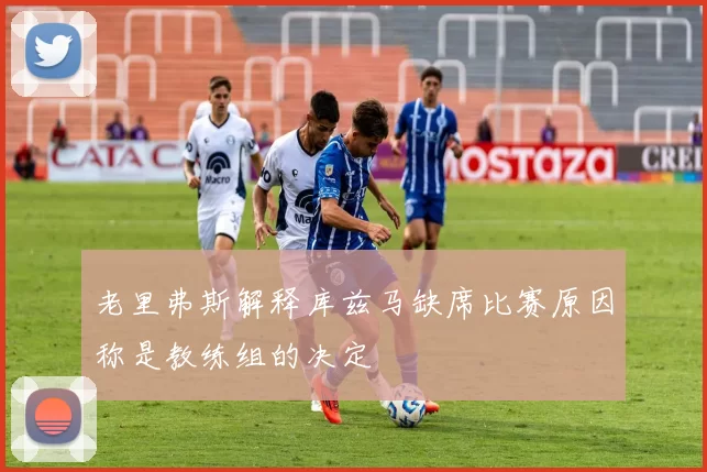老里弗斯解释库兹马缺席比赛原因称是教练组的决定